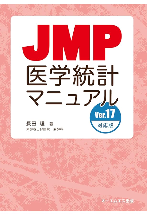 JMPによる医療統計 使い方から検定結果の解釈まで | 吉田 寛輝 |本